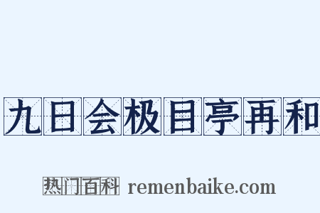 九日会极目亭再和是什么意思的图片